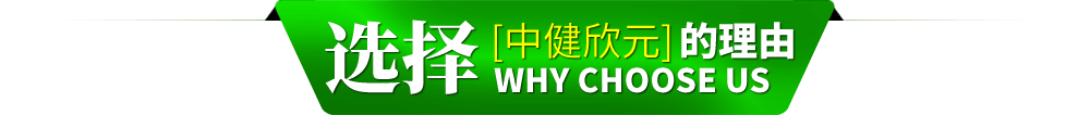 選擇中健欣元的理由